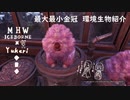 【MHWI】環境生物最大最小金冠紹介83フラフィモギー