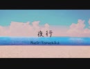 【Δ14歳が】夜行／歌ってみた - (cover)【きぃすけ】