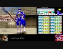 モンスターファーム２RTA_ケンタウロス種編_２時間２０分４９秒_3/6【４体目/３８】
