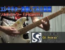 【演奏してみた】「FIGHT!」(ソルティシャワー)【エレキギター】