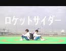 【番外編】ロケットサイダー踊ってみた【かず吉とミク】