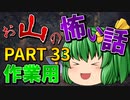 ゆっくり怪談 作業用・睡眠用 お山の怖い話まとめ 33