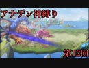 【アナデン】アナザーエデン神縛り実況 第12回【ゆっくり実況】