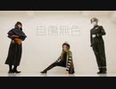 【第5人格】自傷無色【踊ってみた】