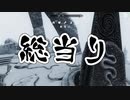 【実況】新約・加速するスカイリムの旅 Page418