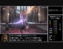【RTA】ダークソウル3 SL1 武器レベル0 全ボス撃破 - 2:50:54 Part 2