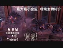 【MHWI】環境生物最大最小金冠紹介84ハリモギー