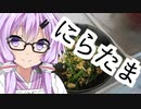 【VOICEROIDキッチン】にらたま
