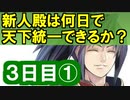 【ゆっくり実況】新人殿は何日で天下統一できるか？【御城プロジェクト:RE】3日目①