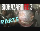 【バイオRE３】ゾンビが闊歩する街でどうやって生き抜けばいい⁉　part５