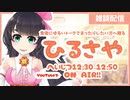 【雑談配信】忙しい人のためのひるさや【お試し版】