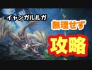 【MHWI】イャンガルルガ　クリア後ストーリー　強いとゆわれても、必ず弱点は存在します！【ゆっくり実況】#4