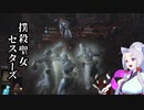 【DARK SOULSⅢ】撲殺聖女セスターズ アリアンデル絵画世界編【その参】