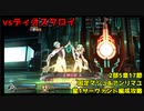 【FGO】異聞帯vs汎人類史　前衛固定マシュ&星1鯖&アンリマユ編成【ディオスクロイ戦】