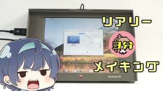 廃PowerBookでRetinaモニタを作ろう【3分改造動画】