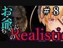 【Mount&Blade2】お爺ちゃんのリアルスティック＃８【アーリー版】【夜のお兄ちゃん実況】