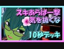 【クラロワ】10秒デッキの被害者集#122～5268→5563～