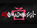 『超』音MAD晒しイベント【未来編】　アイキャッチ　高画質版