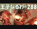 #288【FF15】王子なるわ【オスのゲーム実況】