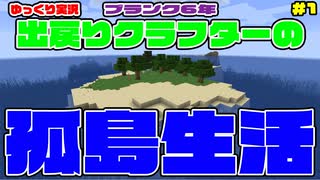 【Minecraft】ブランク6年の孤島生活#1【ゆっくり実況】