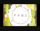 【我妻】アイロニ / すこっぷ feat.初音ミク【歌ってみた】