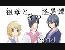 祖母と孫の怪異譚　Part4　【クトゥルフ神話TRPG第7版】