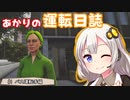 【BusSimulator】あかりの運転日誌 #1
