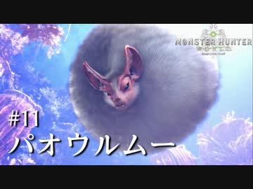 【MHW】双剣で一狩りいこうか【実況】#11/パオウルムー
