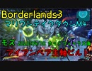 【ボーダーランズ3】マリワンテイクダウンM4 モズ アイアンベアビルド