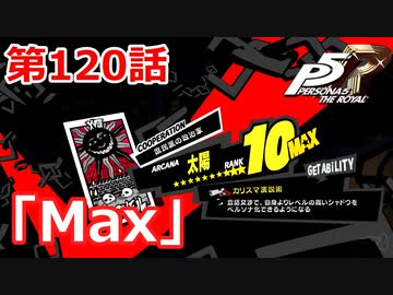 【ペルソナ５・R】怪盗になって世の中正してくる《実況プレイ》♯120