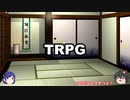 今更聞けないTRPGって？雑に紹介してみたPart.1