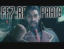 【FF7R】自重なく楽しんでいく懐古録【まったり実況】part9