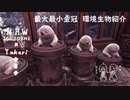 【MHWI】環境生物最大最小金冠紹介86シルキーモギー　おしまい