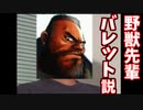 野獣先輩バレット・ウォーレス説