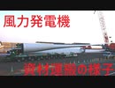 【撮ってみた】風力発電機　資材運搬の様子(夜)