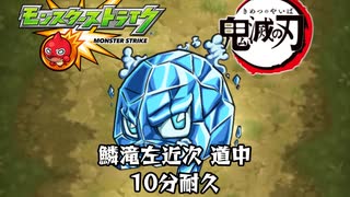 10分耐久【モンスト×鬼滅の刃】鱗滝左近次 道中