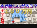 【ゆっくり茶番】全問正解せよ！１００万円奪取クイズ！！前編【アニメ】