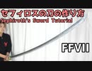 【FFVII】セフィロスの刀「正宗」の作り方【Final Fantasy VII】FF7 ファイナルファンタジー7