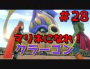 勇者って気じゃないけどPS4版ドラクエ１１実況プレイ　Part２８
