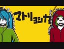 【ミックスむのう】マトリョシカ　歌ってみた【Sun Parakeet】