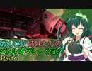 【バトオペ2】　のんびり姉妹たちのバトルオペレーション　Part4 「600コストの支援機！」 【VOICEROID実況】