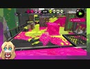 【VOICEROID実況】とりあえずボイロトゥーン＃ part5 マキマキ編 VD杯出るよ【スプラトゥーン2】