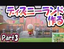 【あつ森】島クリエイターでディズニーランドを再現する＃３