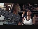 クラウドどころかポーションも分からない女がFF７Rを実況してみた＃7