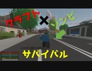 【Unturned】クラフト×ゾンビ　村人全員がゾンビになった世界で生き残れ！