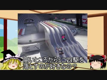 ゆっくりと学ぶミニ四駆　第17回「コース」（紹介編）