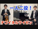 一人二役で「チゴイネルワイゼン」を弾いてみた★