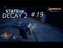 STATE OF DECAY 2 #19 最後のクエスト開始！でもバグだらけｗ
