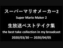 マリオメーカー2 生放送ベストテイク集 その1