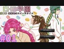 髪が長く美しいほど偉い世界？【LHB学園・第二章】PART01
